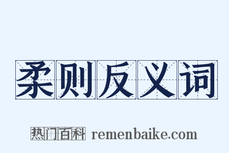 柔则反义词是什么意思的图片